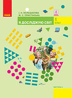 НУШ 1 кл Я досліджую світ. Підручник 1 кл. ч.2 Большакова І.О. арт. Т470228У ISBN 9786170944245