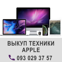 Викуп і покупка техніки Apple