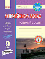 Англійська мова робочий зошит. 9 кл. до підр. Несвіт арт. И530159УА ISBN 9786170940490