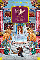 Тысяча и одна ночь. Книга первая. Ночи 1-270 ( только в комплекте с 2 и 3 томами)