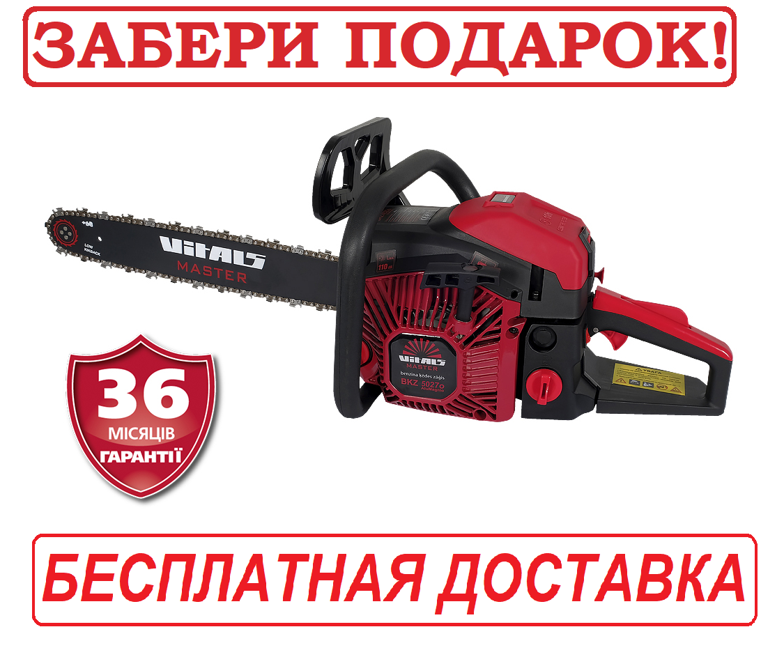 Бензопилка 15 дюймів, 2,7 л. с. 1 шина+ 2 ланцюга Латвія Vitals Master BKZ 5027o 15“ Kit AluMagnio