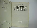 Оларт Е. Петро I і жінки (б/у)., фото 4