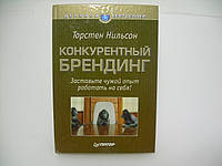 Нильсон Т. Конкурентный брендинг (б/у).