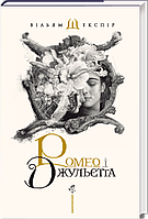 Книга Ромео і Джульєтта. Автор - Вільям Шекспір (А-БА-БА-ГА-ЛА-МА-ГА) (суперобкладинка)