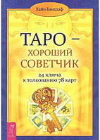 Таро хороший посібник. 24 ключі до штовхування 78 карток. Хайо Банцхаф