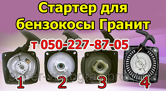 Стартер для бензокоси Граніт (для 2х і 4 тактних)