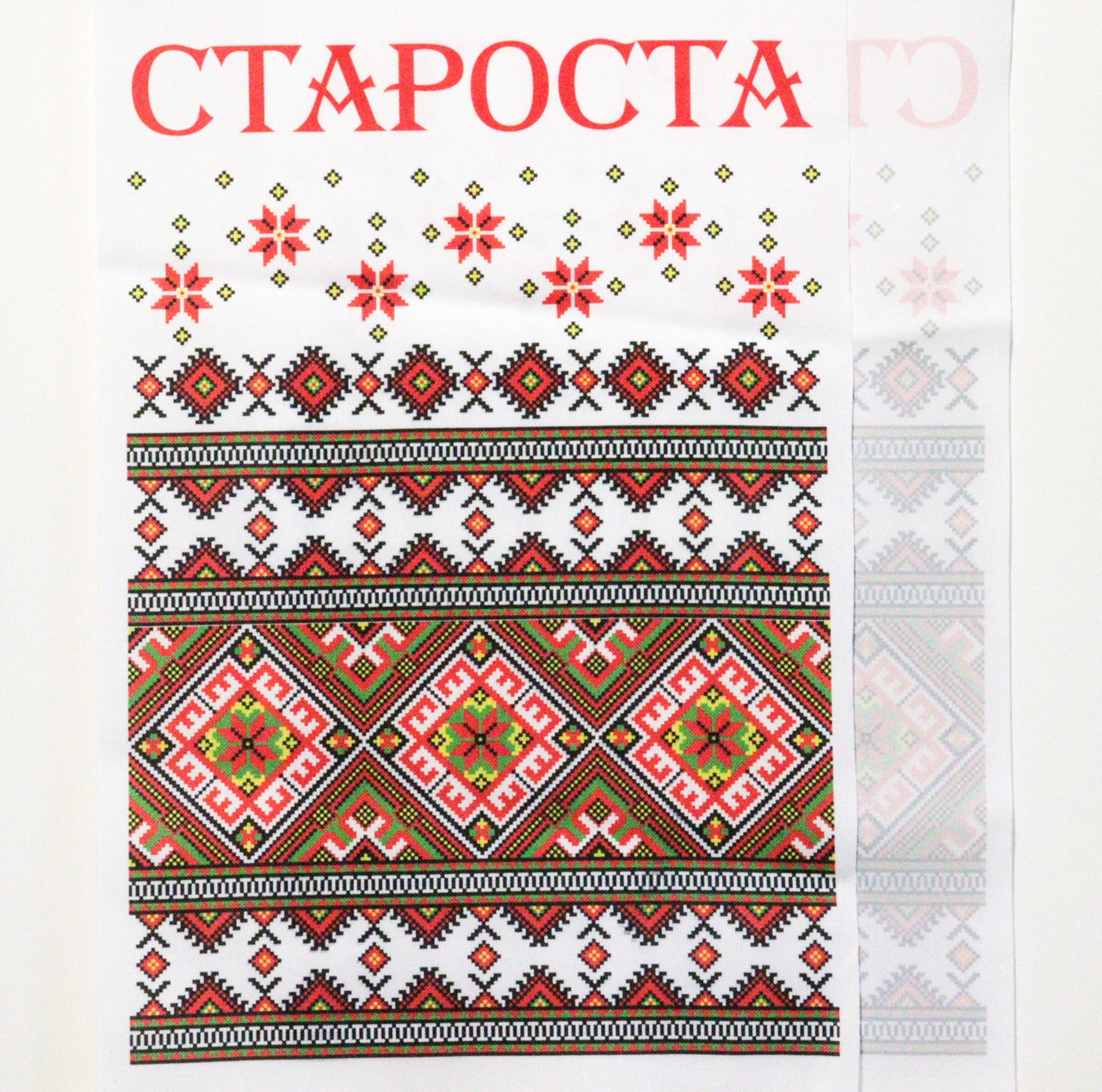 Топ! Торжественный праздничный Рушник "Староста" 200х36 см, на Свадьбу