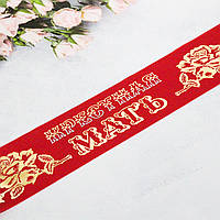 🔥 Распродажа! Шелковая Лента Свадебная для гостей Крестная мать 200х9 см, Красная