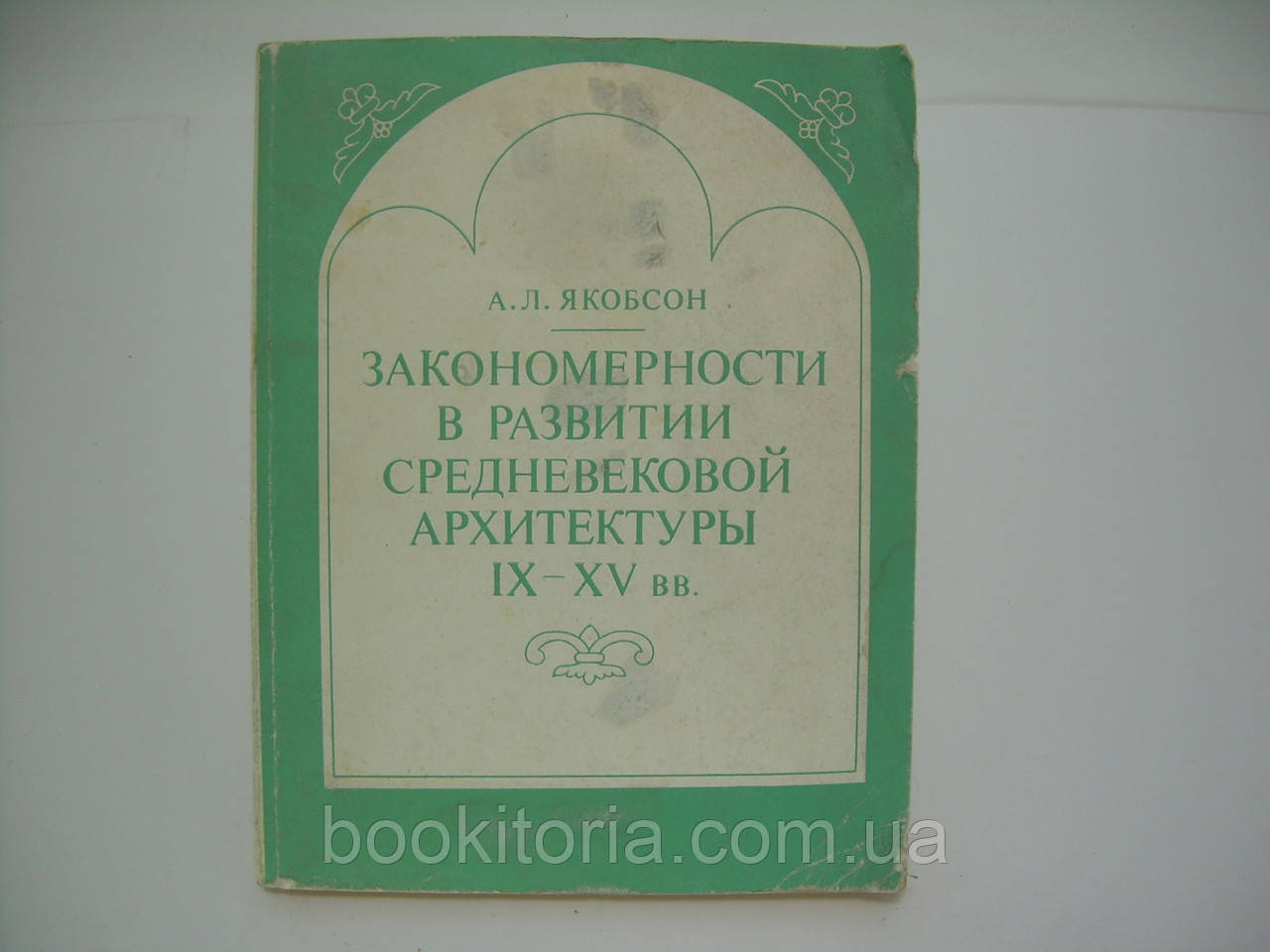 Якобсон А.Л. Законом у розвитку середньовічної архітектури IX - ХУ Вв. (б/у).