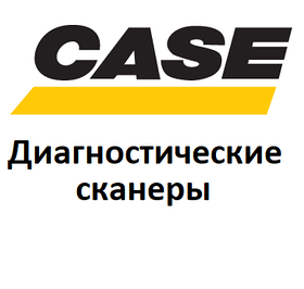 Діагностичні сканери для Case