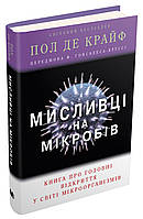 Книга Мисливці на мікробів. Книга про головні відкриття у світі мікроорганізмів. Автор - Пол де Край (КМ-Букс)