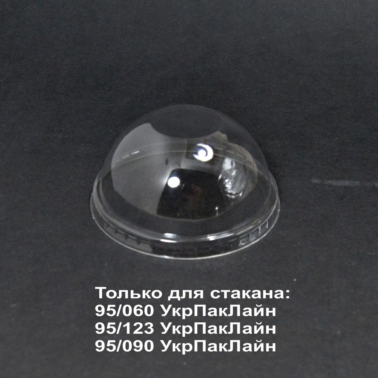 Кришка купольна без отв. SL950РК для склянки 250мл 360мл 400мл 500мл, фото 1