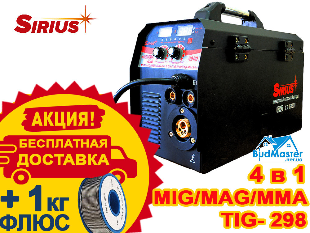 Зварювальний напівавтомат Sirius MIG/MAG/MMA/TIG-298 (4 В 1) + Безкоштовна Доставка-1 Кг Флюсу в комплекті