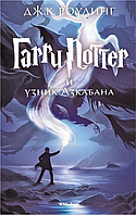 Книга Гаррі Поттер і в'язень Азкабану. Автор - Джоан Кетлін Роулінг (Махаон)