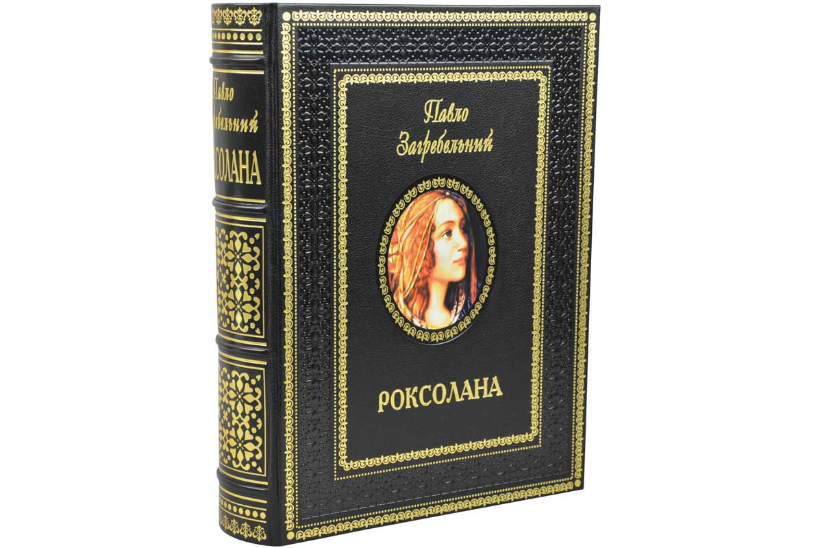 Роксолана. Павло Загребельний (ексклюзивне подарункове видання у шкіряному футлярі), фото 1