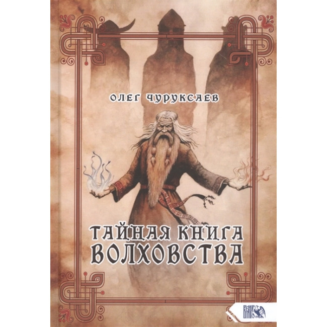 Таємна книга Волховства. Олег Чуруксаев (книга)