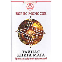 Тайная книга мага. Гримуар: собрание заклинаний. Борис Моносов (книга)