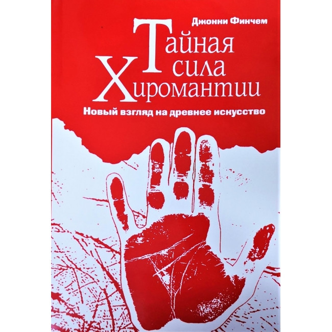 Книга Таємна сила хіромантії. Джонні Фінчем (книга), фото 1