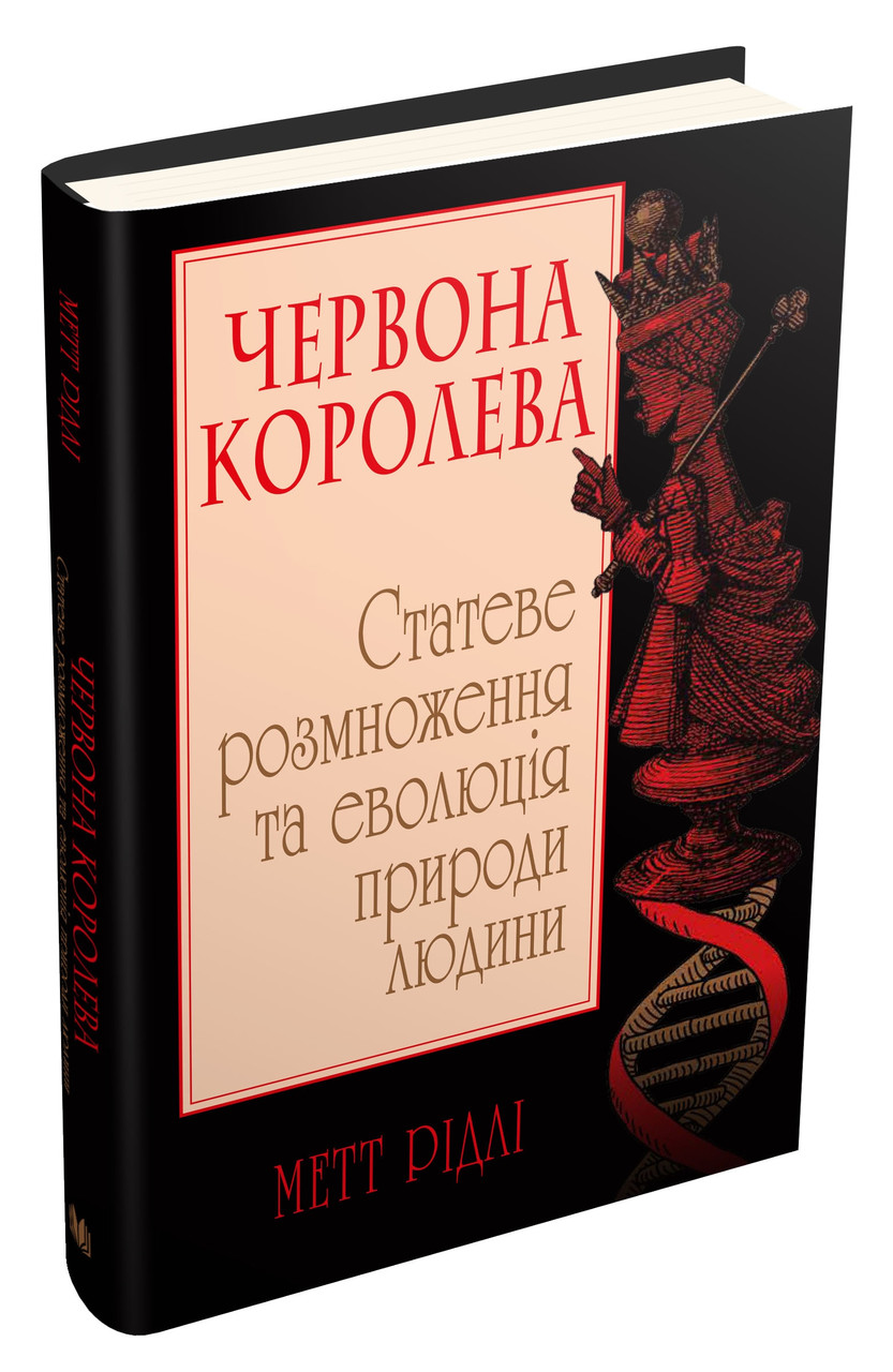 Червона Королева. Статеве розмноження та еволюція природи людини. Метт Рідлі