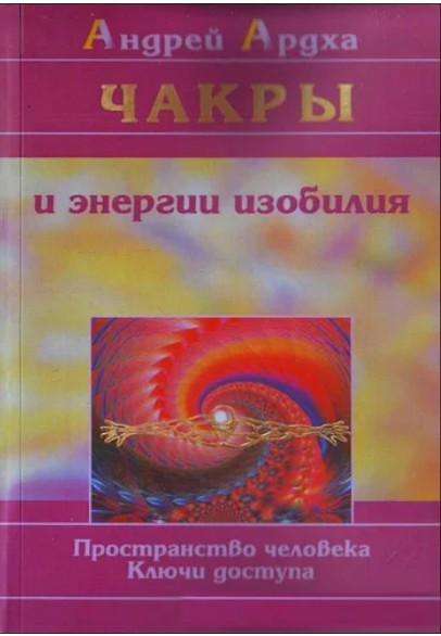 Чакри і енергії достатку. Андрій Ардха (книга), фото 1