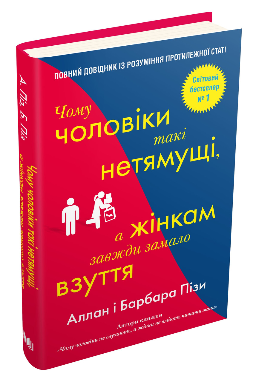 Чому чоловіки такі нетямущі, а жінкам завжди замало взуття. Аллан Піз, Барбара Піз