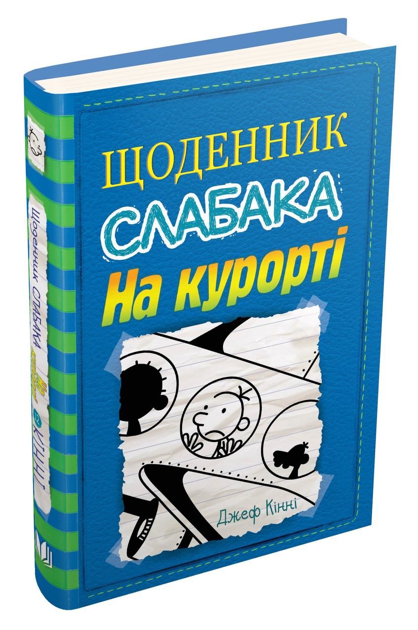 Щоденник слабака. На курорті. Книга 12. Джеф Кінні