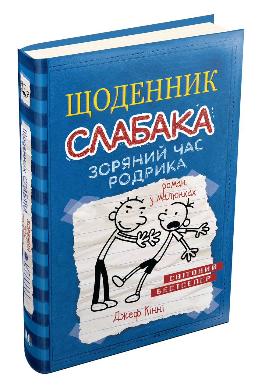 Щоденник слабака. Зоряний годину Родріка. Книга 2. Джеф Кінні