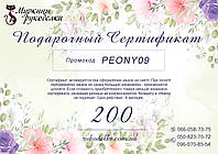 Подарочный сертификат 200грн