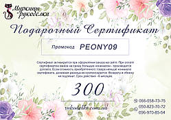 Подарунковий сертифікат 300 грн
