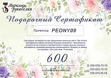 Подарунковий сертифікат 600грн