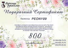 Подарунковий сертифікат 800грн