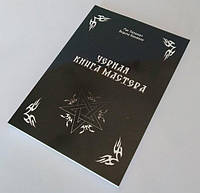 Книга Чорна книга майстра. Маг Пазилорт, Відьма Каливоло. Олександр Контанистов