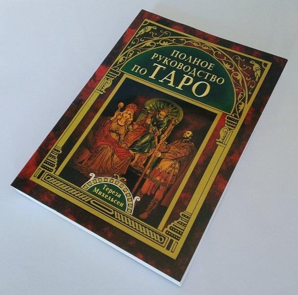 Книга Полное Руководство По Таро. Тереза Михельсен, 320 Стр., 21 Х.