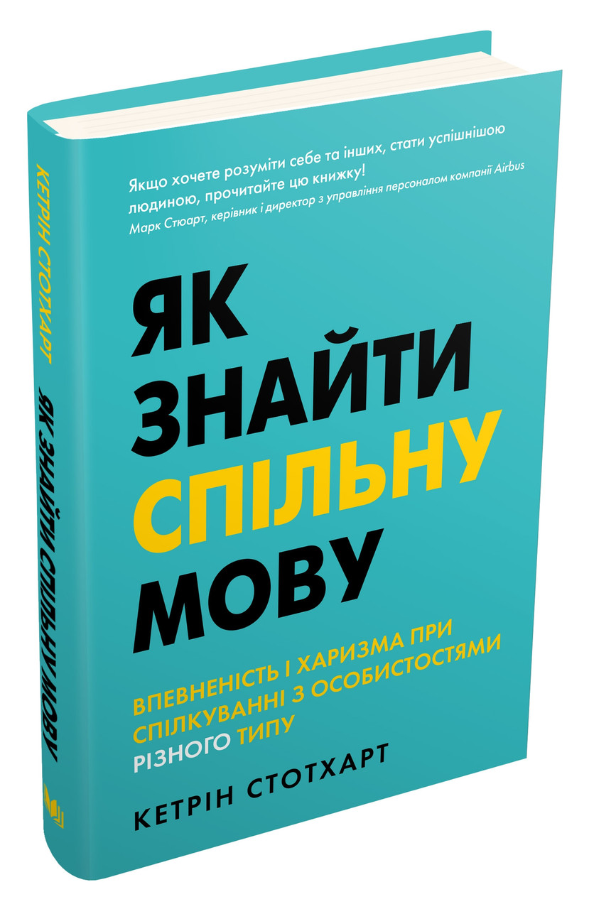 Як знайти спільну мову. Впевненість і харизма при спілкуванні з особистостями різного типу. Кетрін Стотхарт