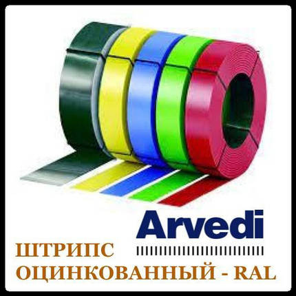 Штрипс 625 мм / 0,45 мм / ARVEDI — RAL, фото 1
