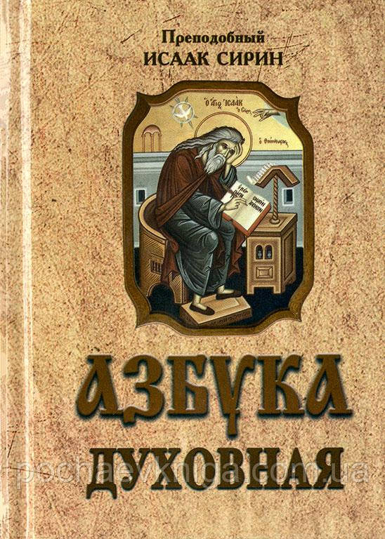 Азбука духовна (Преподобний Ісаак Сірін)