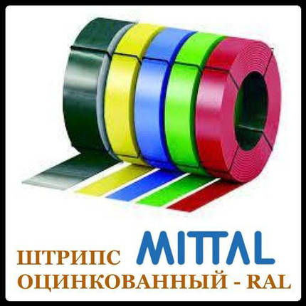 Штрипс 625 мм ⁇ 0,7 мм ⁇ Mittal Steel — RAL, фото 1