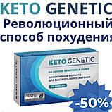 KETO GENETIC комплекс для зниження ваги. КЕТО ГЕНЕТИК капсули для схуднення.(20шт) - СЕРТИФІКАТ, фото 3