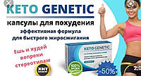 KETO GENETIC комплекс для зниження ваги. КЕТО ГЕНЕТИК капсули для схуднення.(20шт) - СЕРТИФІКАТ