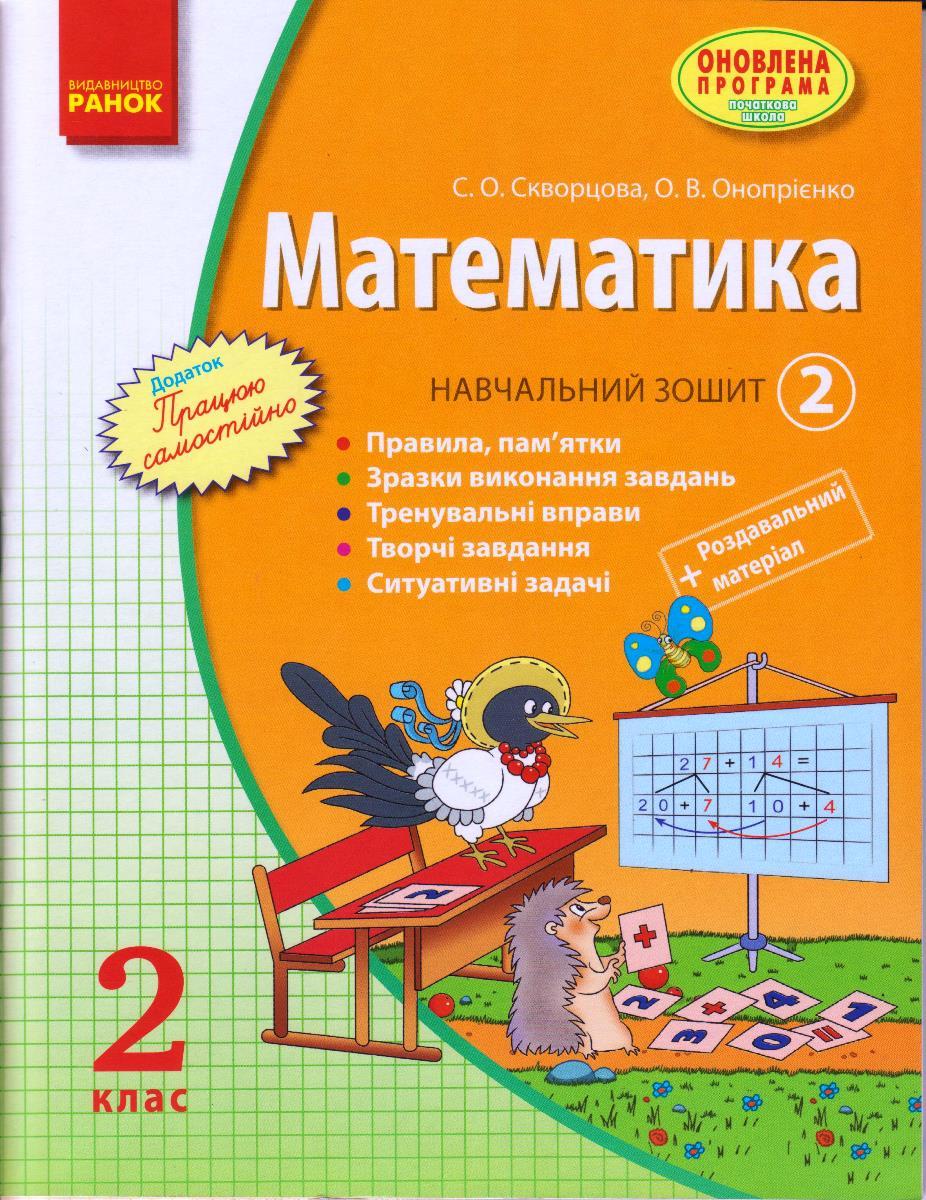 Математика 2 кл. Навчальний зошит 2ч. Скворцова С.О. та ін. + розд.мат.. укр.