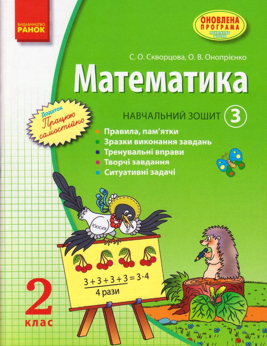 Математика 2 кл. Навчальний зошит 3ч. Скворцова С.О. та ін. укр.