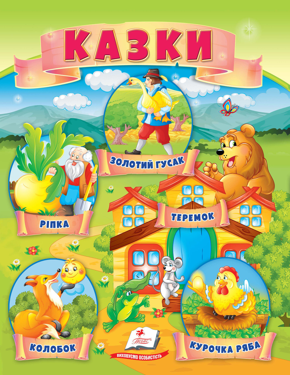 Книга Сказки Репка, Колобок, Курочка ряба, Теремок, Золотая гуся) - (9789664664391), фото 1