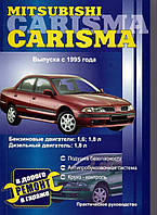 Mitsubishi Carisma. Посібник з ремонту.