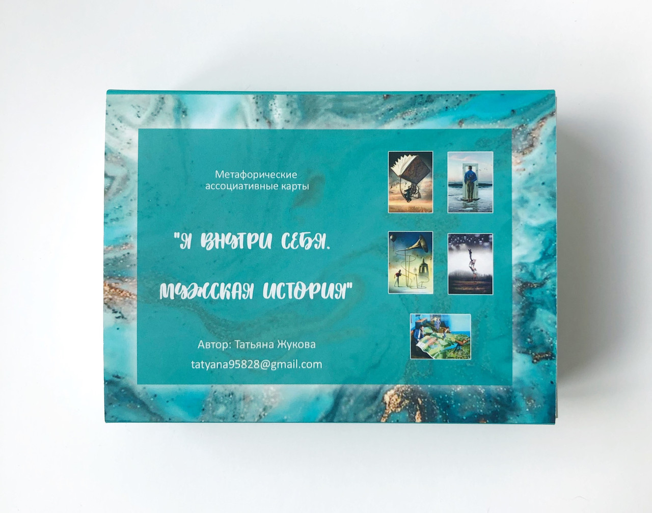 Метафоричні карти "Я всередині себе. Чоловіча історія". Жукова Татяна