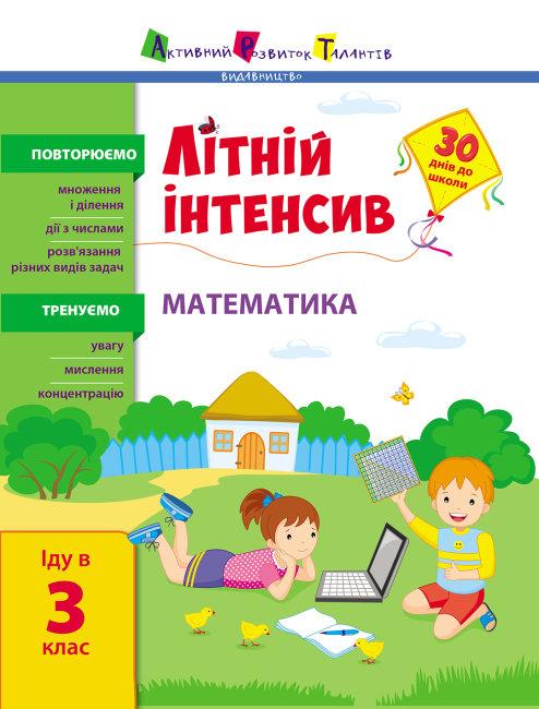 Літній інтенсив. Математика. Іду в 3 клас, фото 1