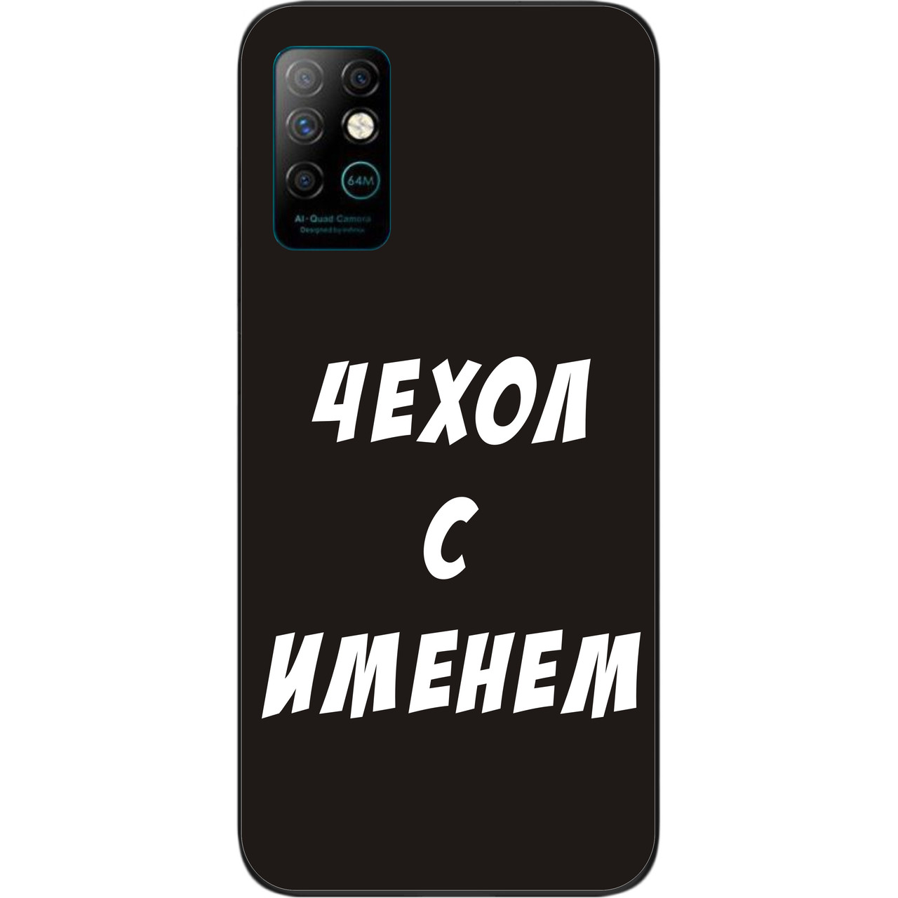 Іменний чохол для Infinix Note 8 бампер з ім'ям друк на чохлі