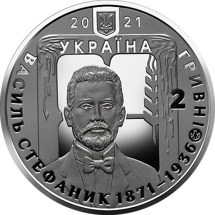Монета НБУ "Василь Стефаник", фото 1