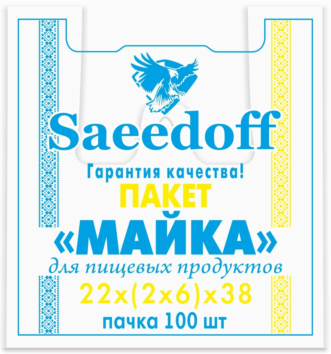 Пакет майка Saeedoff 22*38