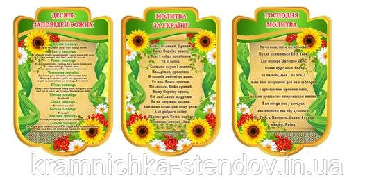 Стенди " Заповіді Божі", "Молитва за Україну", фото 1
