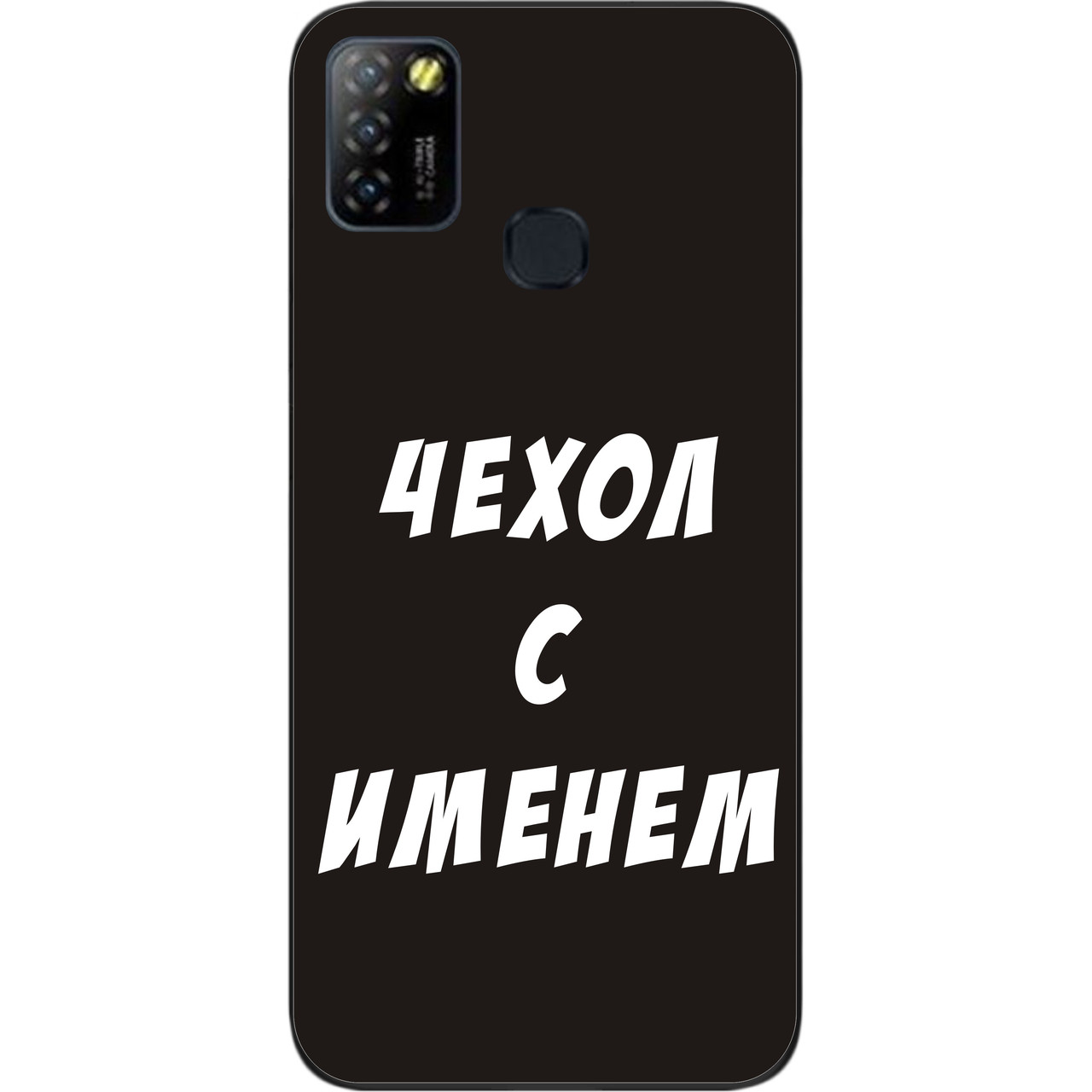 Іменний чохол для Infinix Hot 10 Lite бампер з ім'ям друк на чохлі